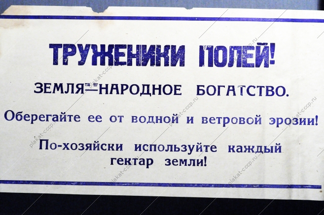 Растяжка плакат: Труженики полей Земля - народное богатство Оберегайте ее от водной и ветровой эрозии По-хозяйски используйте каждый гектар земли 1970 год