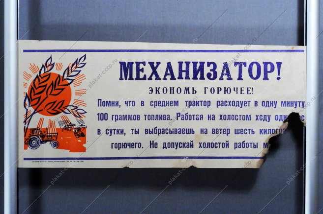 Растяжка плакат: Механизатор Экономь горючее 1970 год