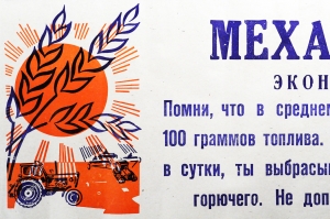 Растяжка плакат: Механизатор Экономь горючее 1970 год