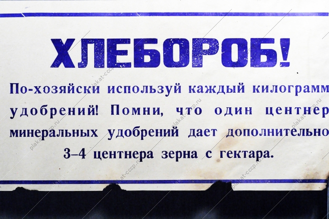 Растяжка плакат: Хлебороб По-хозяйски используй каждый килограмм удобрений 1970 год