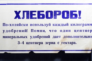 Растяжка плакат: Хлебороб По-хозяйски используй каждый килограмм удобрений 1970 год