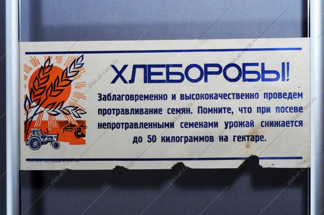 Растяжка плакат: Хлеборобы Заблаговременно и качественно проведем протравливание семян. 1970 год.