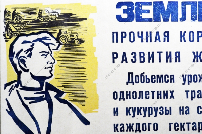 Растяжка плакат СССР: Земледельцы Прочная кормовая база - основа животноводства 1970 год
