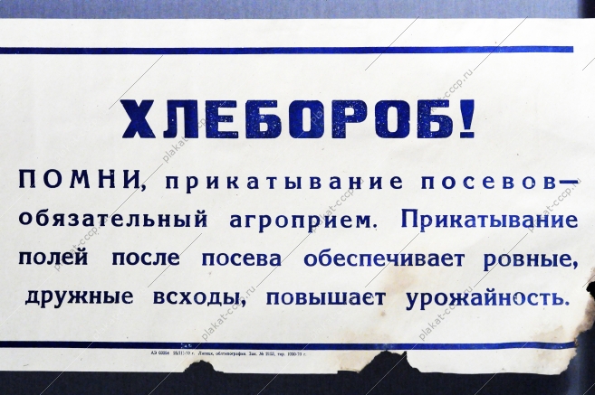 Растяжка плакат СССР: Хлебороб Помни, прикатывание посевов - обязательный агроприем. 1970 год.