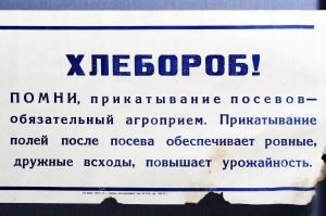 Растяжка плакат СССР: Хлебороб Помни, прикатывание посевов - обязательный агроприем. 1970 год.