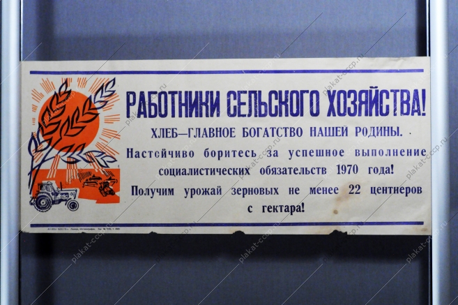 Растяжка плакат СССР: Работники сельского хозяйства Хлеб - главное богатство нашей Родины 1970 год