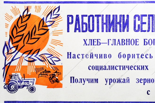 Растяжка плакат СССР: Работники сельского хозяйства Хлеб - главное богатство нашей Родины 1970 год