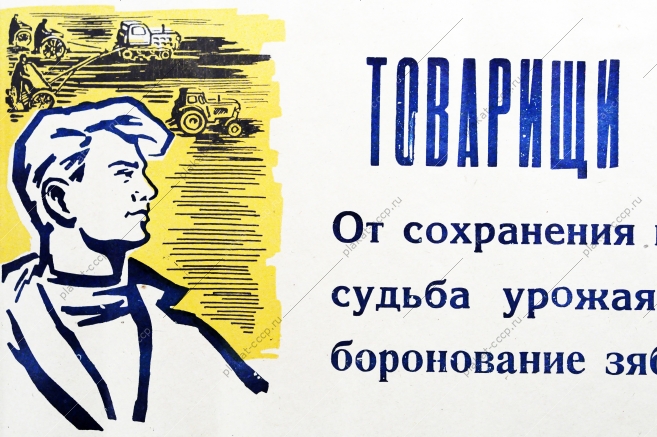 Товарищи механизаторы От сохранения влаги в почве зависит судьба урожая 1970 год