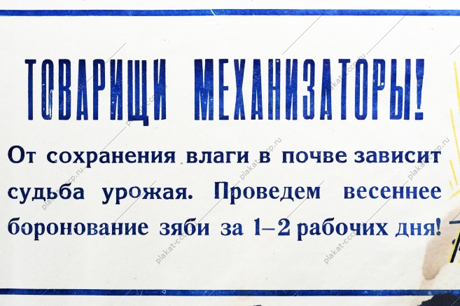 Товарищи механизаторы От сохранения влаги в почве зависит судьба урожая 1970 год