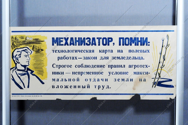 Растяжка плакат СССР: Механизатор, Помни: технологическая карта на полевых работах - закон для земледельца 1970 год