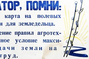 Растяжка плакат СССР: Механизатор, Помни: технологическая карта на полевых работах - закон для земледельца 1970 год