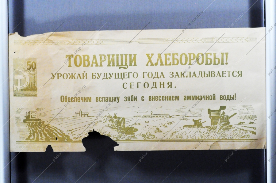 Советский плакат СССР Товарищи хлеборобы Урожай будущего года закладывается сегодня 1967 год