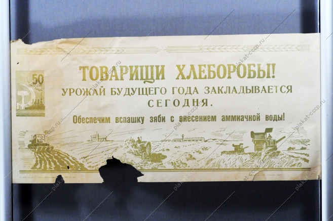 Советский плакат СССР Товарищи хлеборобы Урожай будущего года закладывается сегодня 1967 год