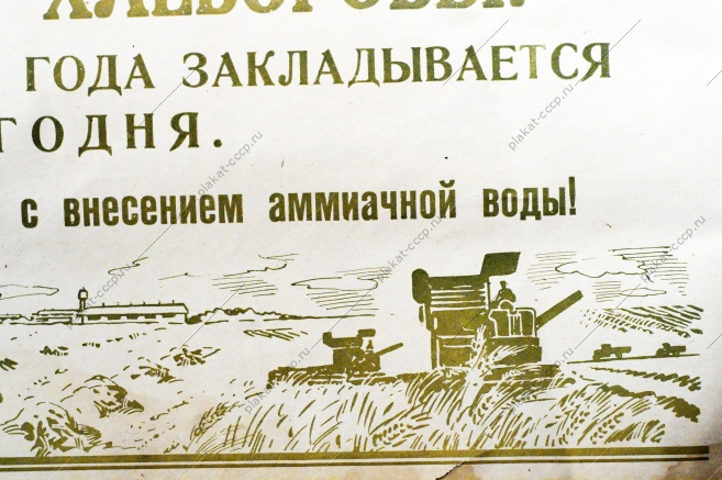 Советский плакат СССР Товарищи хлеборобы Урожай будущего года закладывается сегодня 1967 год