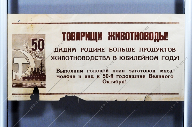 Советский плакат СССР Товарищи животноводы Дадим стране больше продуктов животноводства в будущем году 1967 год