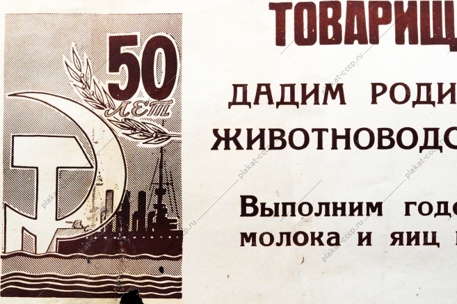 Советский плакат СССР Товарищи животноводы Дадим стране больше продуктов животноводства в будущем году 1967 год