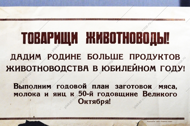 Советский плакат СССР Товарищи животноводы Дадим стране больше продуктов животноводства в будущем году 1967 год