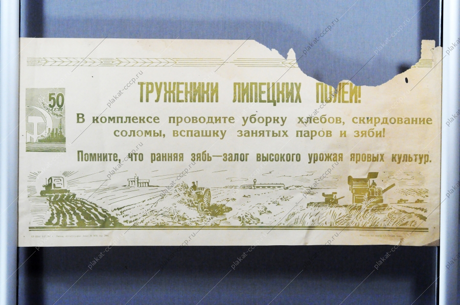 Советский плакат СССР Труженики липецких полей Помните, что ранняя зябь - залог высокого урожая яровых культур 1967 год