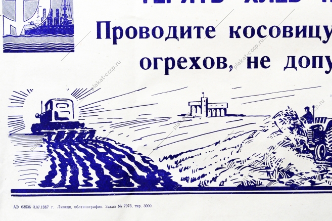 Советский плакат СССР Товарищи механизаторы Терять хлеб при уборке - преступление 1967 год