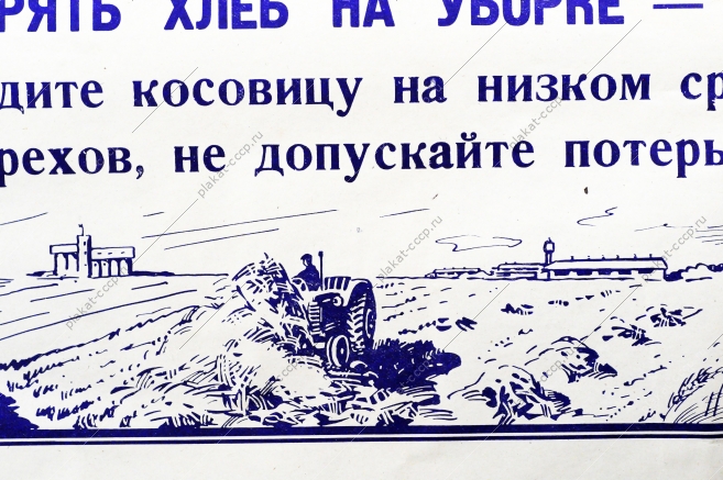 Советский плакат СССР Товарищи механизаторы Терять хлеб при уборке - преступление 1967 год
