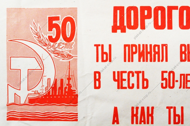 Советский плакат СССР Дорогой товарищ Ты принял высокие обязательства в честь 50-летия советской власти А как ты их выполняешь 1967 год