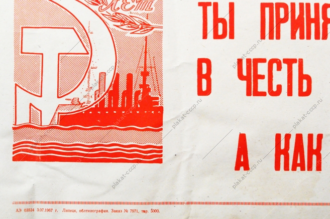 Советский плакат СССР Дорогой товарищ Ты принял высокие обязательства в честь 50-летия советской власти А как ты их выполняешь 1967 год