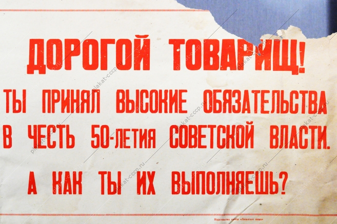 Советский плакат СССР Дорогой товарищ Ты принял высокие обязательства в честь 50-летия советской власти А как ты их выполняешь 1967 год