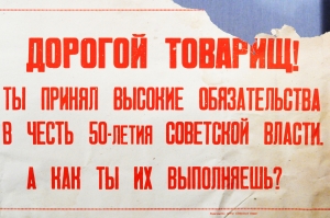 Советский плакат СССР Дорогой товарищ Ты принял высокие обязательства в честь 50-летия советской власти А как ты их выполняешь 1967 год
