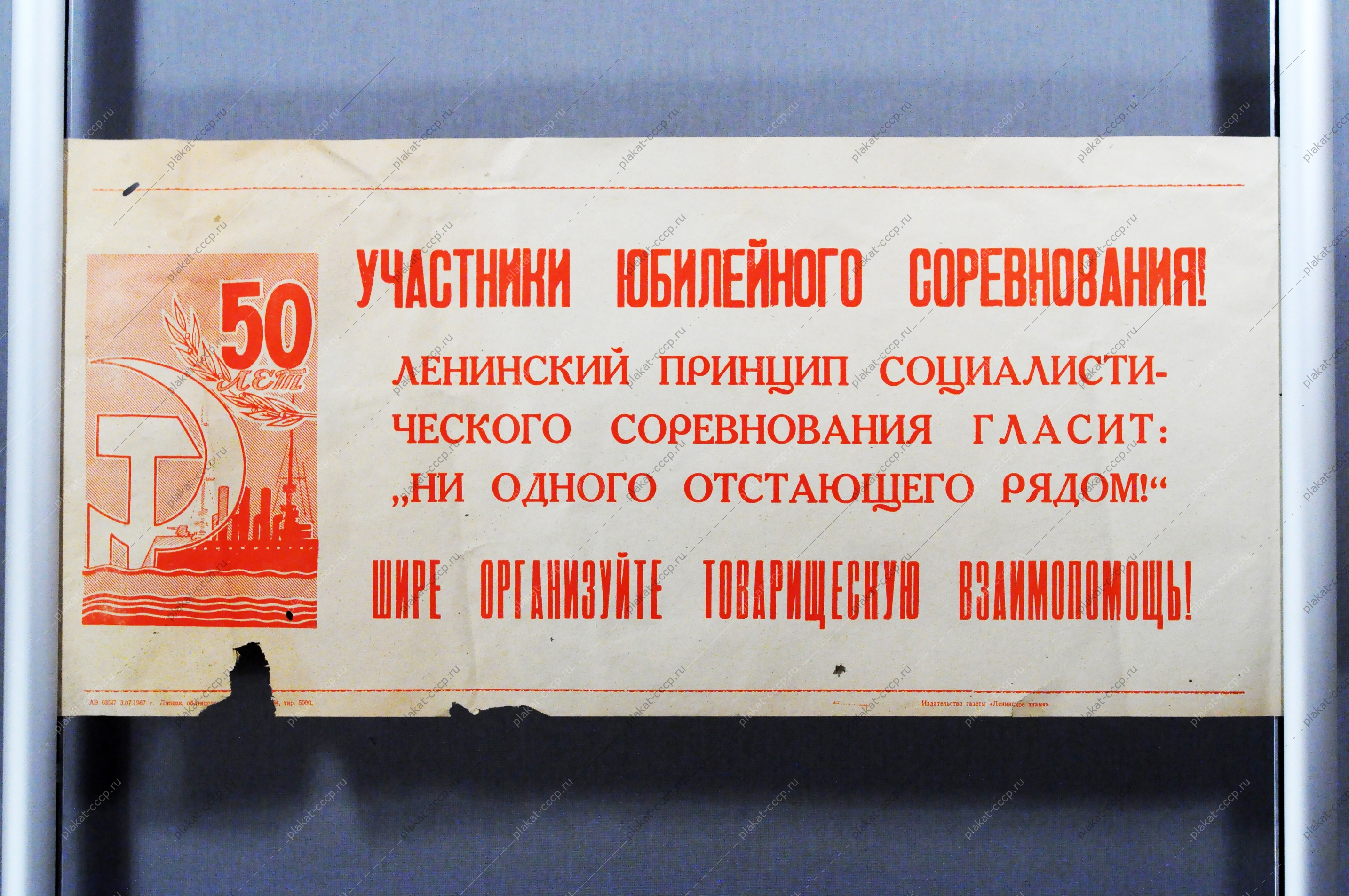 Советский плакат СССР Участники юбилейного соревнования Шире организуйте товарищескую взаимопомощь 1967 год