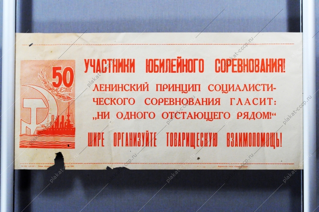 Советский плакат СССР Участники юбилейного соревнования Шире организуйте товарищескую взаимопомощь 1967 год