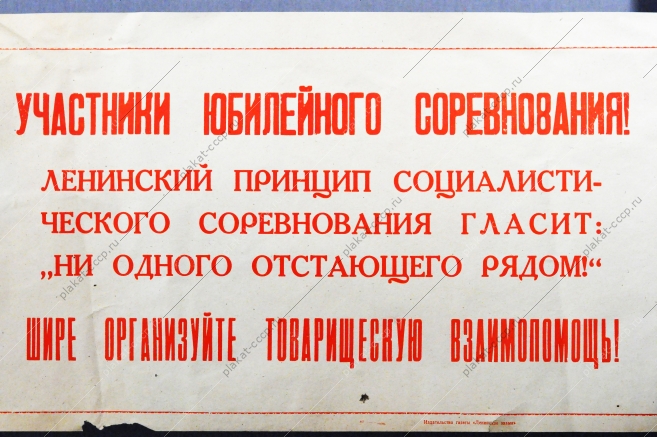 Советский плакат СССР Участники юбилейного соревнования Шире организуйте товарищескую взаимопомощь 1967 год