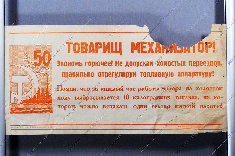 Советский плакат СССР - Товарищ механизатор Экономь горючее, не допускай холостых переездов, правильно отрегулируй топливную аппаратуру 1967 год