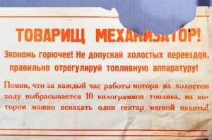 Советский плакат СССР - Товарищ механизатор Экономь горючее, не допускай холостых переездов, правильно отрегулируй топливную аппаратуру 1967 год