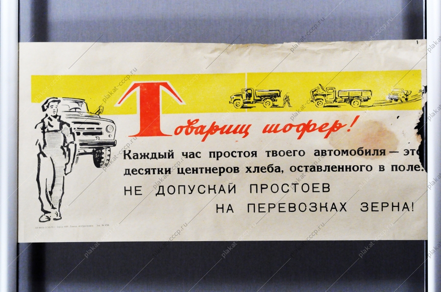 Советский плакат СССР Товарищ шофер Не допускай простоя на перевозках хлеба 1970 год