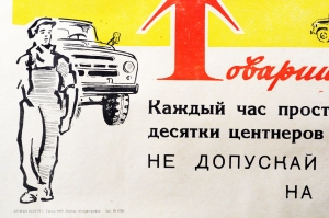 Советский плакат СССР Товарищ шофер Не допускай простоя на перевозках хлеба 1970 год