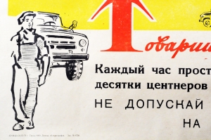 Советский плакат СССР Товарищ шофер Не допускай простоя на перевозках хлеба 1970 год