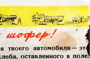 Советский плакат СССР Товарищ шофер Не допускай простоя на перевозках хлеба 1970 год