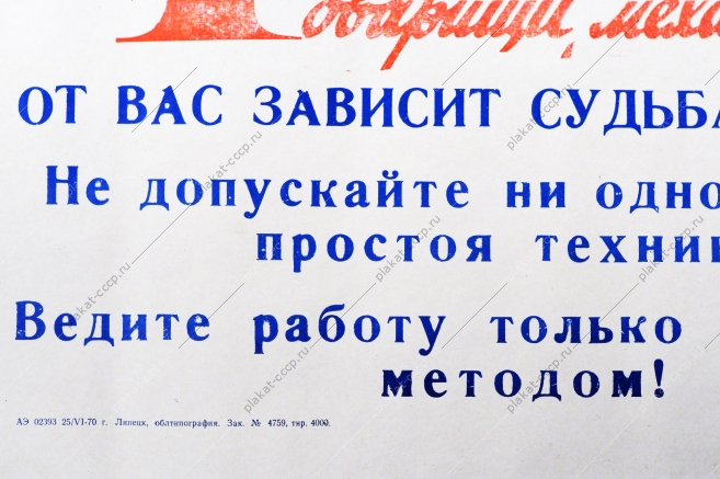 Советский плакат СССР Товарищи Механизаторы От вас зависит судьба урожая 1970 год