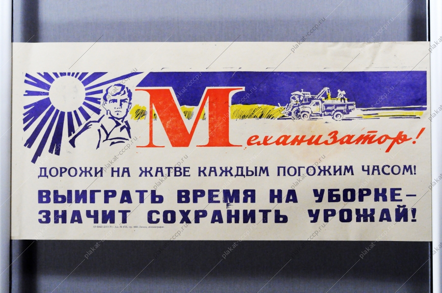 Советский плакат СССР Механизатор Дорожи на жатве каждым погожим часом 1970 год
