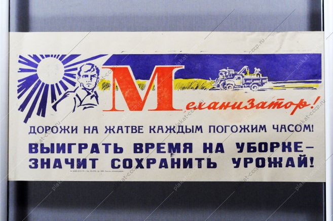 Советский плакат СССР Механизатор Дорожи на жатве каждым погожим часом 1970 год