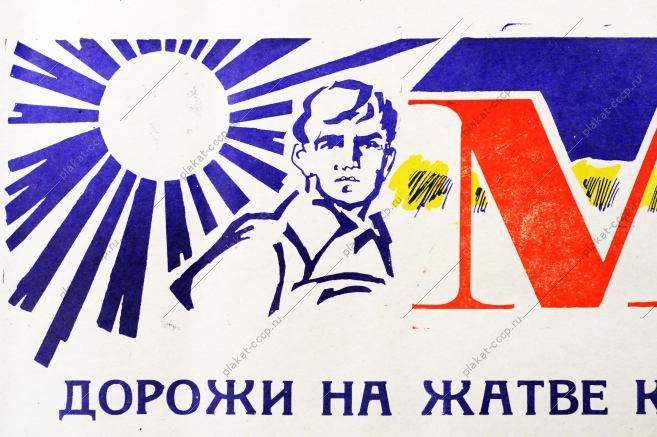 Советский плакат СССР Механизатор Дорожи на жатве каждым погожим часом 1970 год