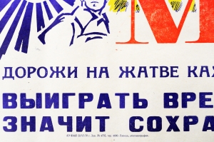 Советский плакат СССР Механизатор Дорожи на жатве каждым погожим часом 1970 год