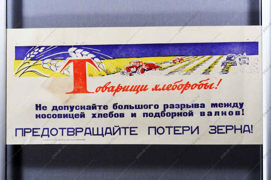 Советский плакат СССР Товарищи хлеборобы Предотвращайте потери зерна 1970 год