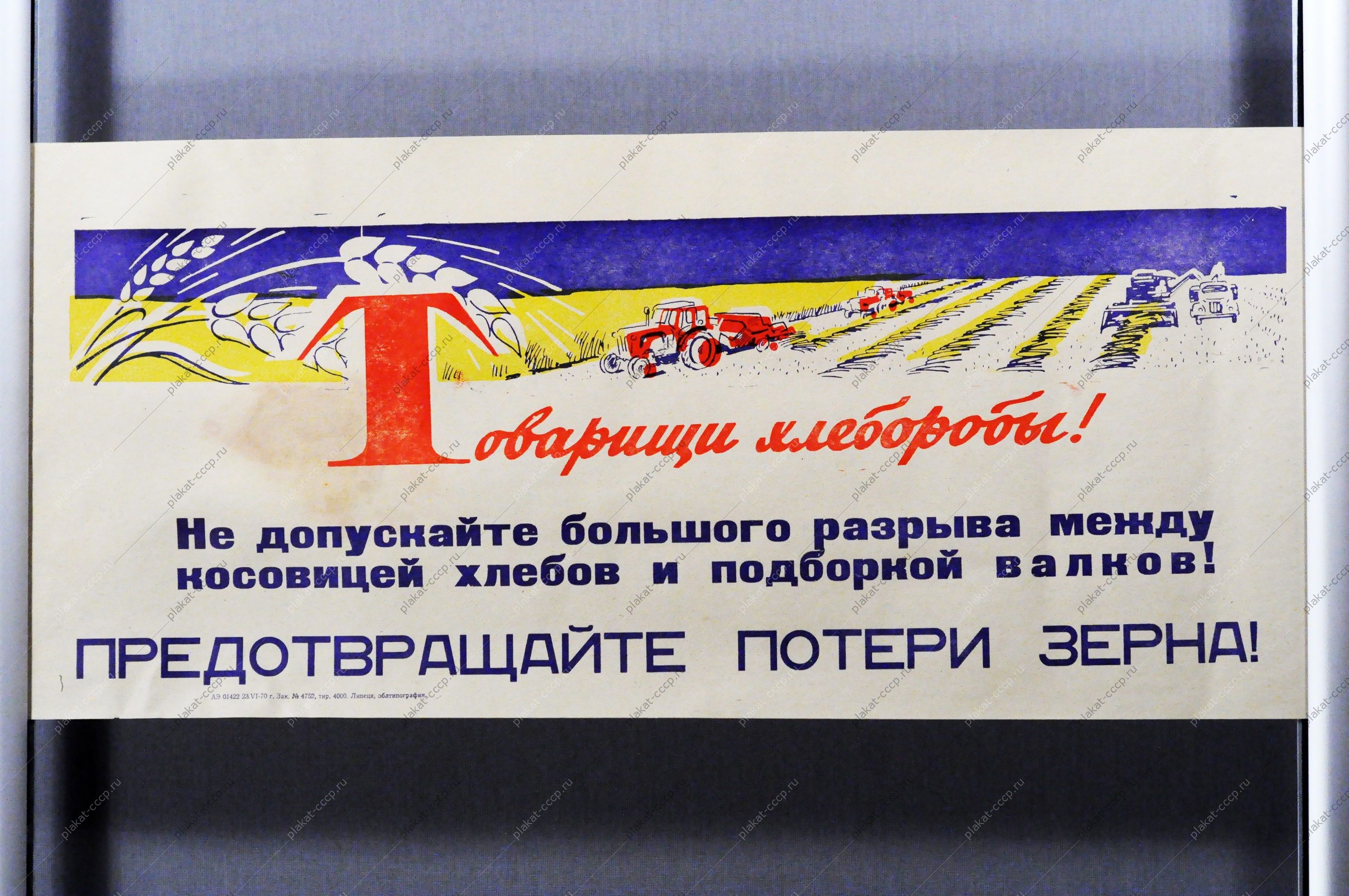 Советский плакат СССР Товарищи хлеборобы Предотвращайте потери зерна 1970 год