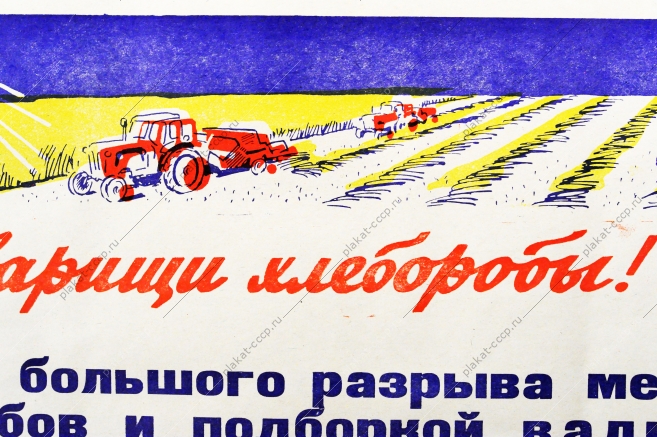 Советский плакат СССР Товарищи хлеборобы Предотвращайте потери зерна 1970 год