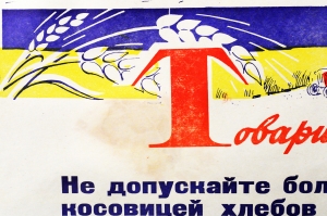 Советский плакат СССР Товарищи хлеборобы Предотвращайте потери зерна 1970 год