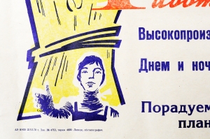Советский плакат СССР Работники тока Высокопроизводительно используйте зерноочистительные машины Днем и ночью ведите очистку зерна и отправку его государству 1970 год