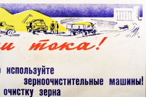 Советский плакат СССР Работники тока Высокопроизводительно используйте зерноочистительные машины Днем и ночью ведите очистку зерна и отправку его государству 1970 год