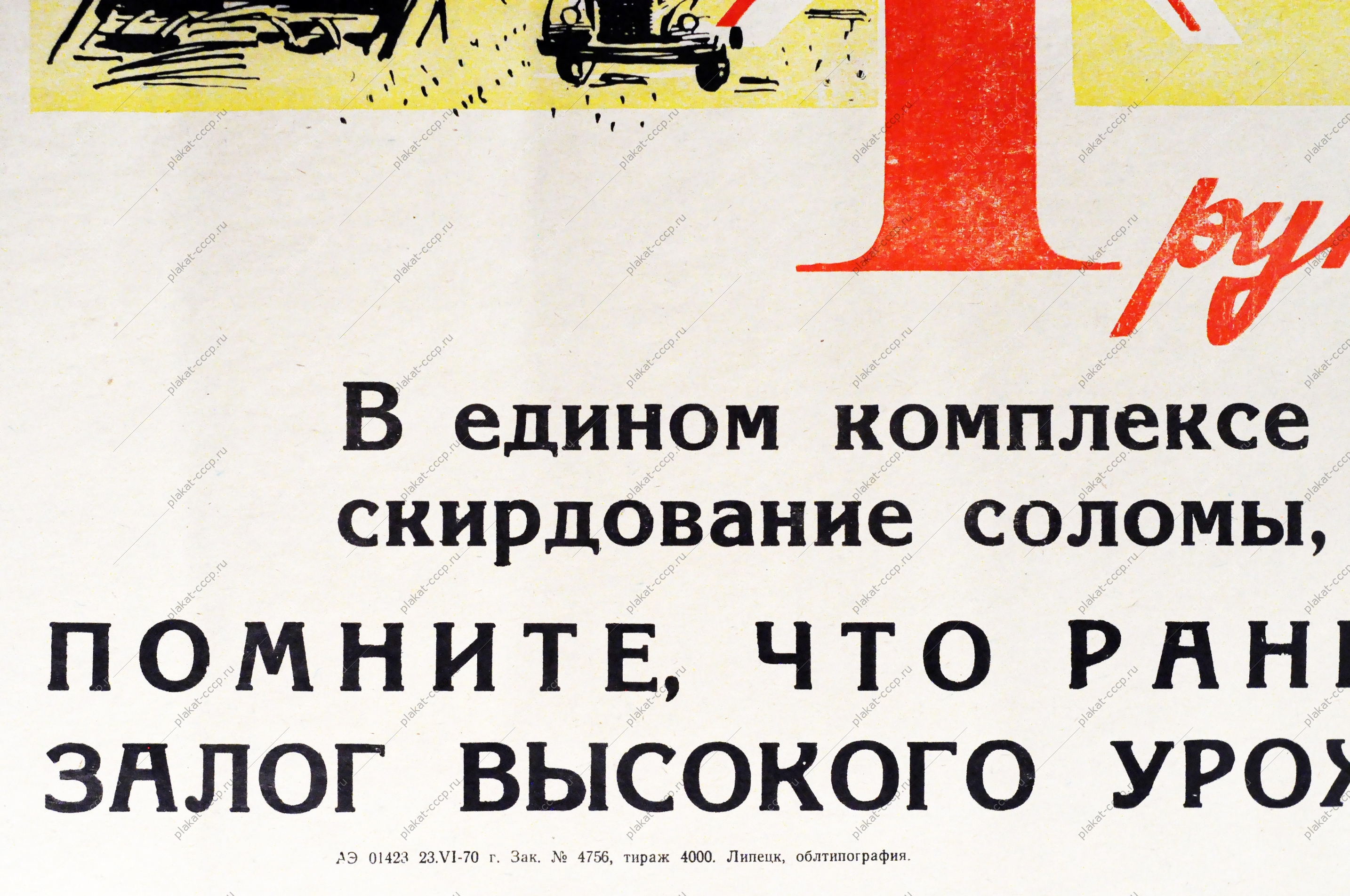 Труженики полей В едином комплексе проводите уборку хлебов,  скирдование соломы, вспашку занятых паров и зяби 1970 год