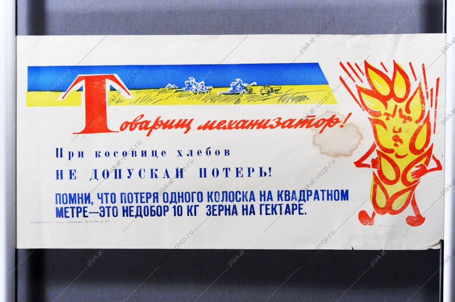 Советский плакат СССР - Товарищ механизатор Помни, что потеря одного колоска на квадратном метре - это 10 кг зерна на гектаре 1970 год